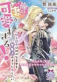 俺の妻が可愛すぎる! 騎士団長は初心な王女をケモノのように愛したい (ティアラ文庫 6995)