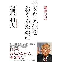 Amazon.co.jp: 幸せな人生をおくるために(講話CD付き) : 稲盛