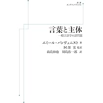Attitude Problems　言語学　古本 一般言語学の諸問題 | エミール・バンヴェニスト, 岸本 通夫, 岸本