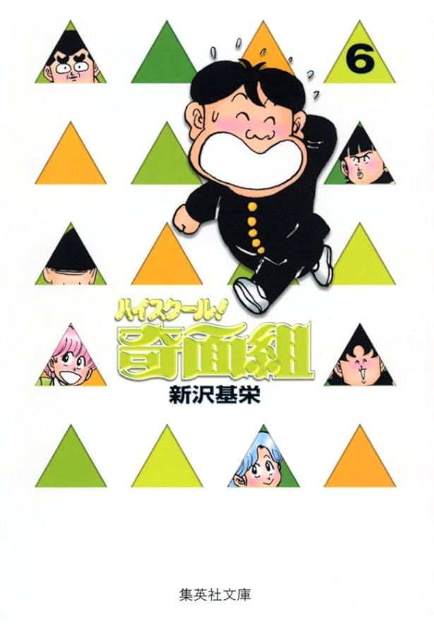 ハイスクール奇面組 13 | 新沢 基栄 |本 | 通販 | Amazon