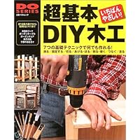 Amazon.co.jp: 新版 超基本 DIY木工 (学研ムック DIYシリーズ
