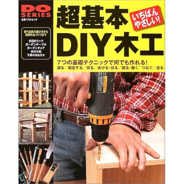 Amazon.co.jp: 新版 超基本 DIY木工 (学研ムック DIYシリーズ