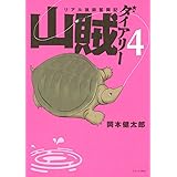 山賊ダイアリー（４） (イブニングコミックス)