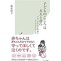子どものこころは大人と育つ アタッチメント理論とメンタライジング