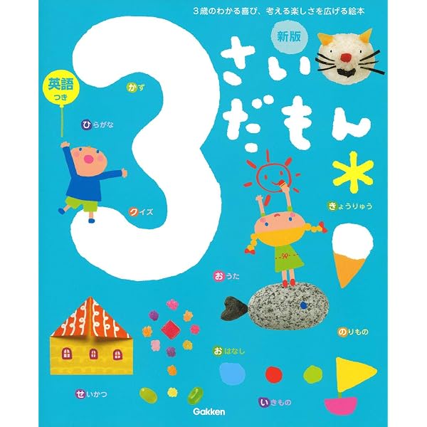 Amazon.co.jp: ふれあい親子のほん 3さいだもん 新3冊ギフトセット