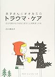赤ずきんとオオカミのトラウマ・ケア: 自分を愛する力を取り戻す〔心理教育〕の本