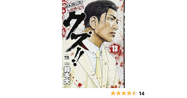 クズ アナザークローズ九頭神竜男 13 ヤングチャンピオンコミックス 鈴木大 本 通販 Amazon