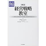 グロービスMBA集中講義 [実況]経営戦略教室