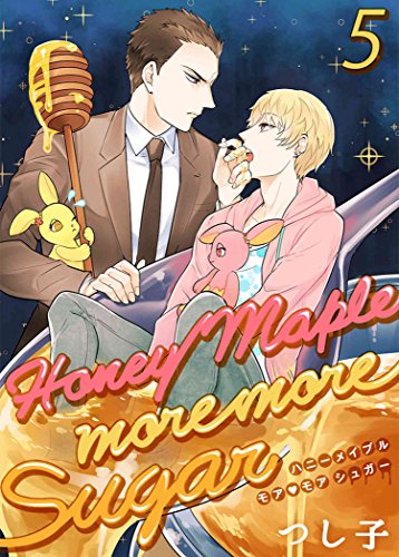 『Honey Maple more more sugar』5巻