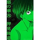 惡の華（６） (週刊少年マガジンコミックス)