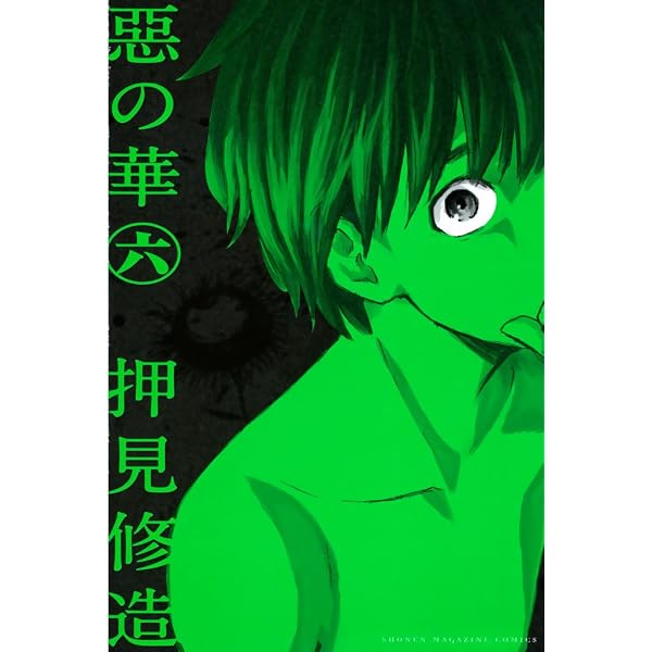 Amazon.co.jp: 惡の華（7） (週刊少年マガジンコミックス) 電子書籍