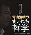 青山繁晴のまいにち哲学 [日めくりカレンダー] ([実用品])