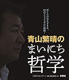 青山繁晴のまいにち哲学 [日めくりカレンダー] ([実用品])