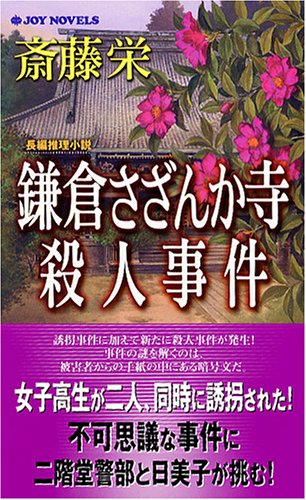 斎藤栄:鎌倉さざんか寺殺人事件 (ジョイ・ノベルス)