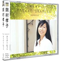 Amazon.co.jp: 岡村孝子 スーパー・ヒット DQCL-6008: ミュージック