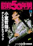 昭和50年男 2023年3月号 [雑誌]【小室哲哉がオレたちにかけたマジック】