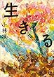 生きる～俳句がうまれる時～