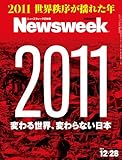 Newsweek (ニューズウィーク日本版) 2011年 12/28号 [雑誌]