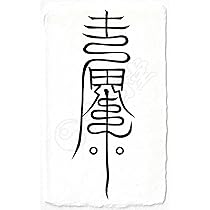 Amazon.co.jp: 【恋愛成就の尊星護符】 好きな人と相思相愛に