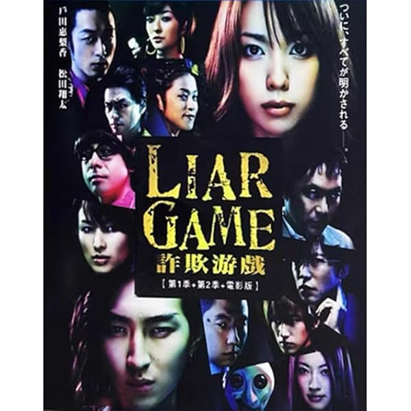 TVドラマ LIAR GAME Season 2 DVD DVD「LIAR GAME Season2 2」作品詳細 - GEO Online