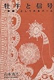 牡牛と信号―“物語”としてのネパール 牡牛と信号―“物語”としてのネパール