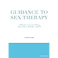 セックス・セラピー入門 性機能不全のカウンセリングから治療まで