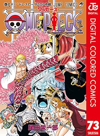 One Piece カラー版 73 ジャンプコミックスdigital 尾田栄一郎 少年マンガ Kindleストア Amazon One Piece カラー版 73 ジャンプコミックスdigital 尾田栄一郎 少年マンガ Kindleストア Amazon