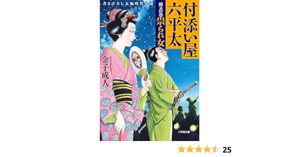 付添い屋 六平太 猫又の巻 祟られ女 小学館時代小説文庫 成人 金子 本 通販 Amazon