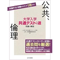 大学入学共通テストへの道 公共,倫理 | 大学入学共通テストへの道 公共