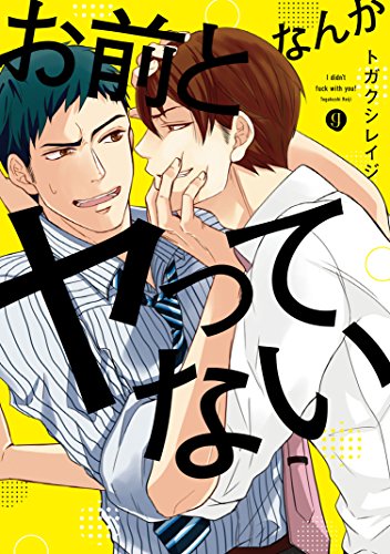 『お前となんかヤってない』1巻