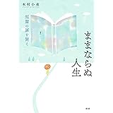 ままならぬ人生 短編の扉を開く