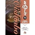 美味しんぼ (73) (小学館文庫 はE 73)