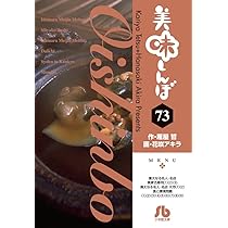 美味しんぼ〔小学館文庫〕 (70) (小学館文庫 はE 70) | 雁屋 哲, 花咲