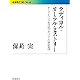 ラディカル・オーラル・ヒストリー――オーストラリア先住民アボリジニの歴史実践 (岩波現代文庫)