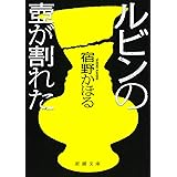 ルビンの壺が割れた (新潮文庫 や 81-1)