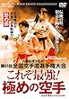 日本空手協会【これぞ最強! 極めの空手】第61回全国空手道選手権大会 ~形の部~ [DVD]