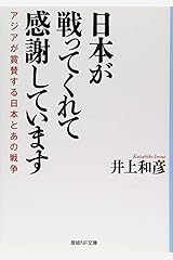 日本が戦ってくれて感謝しています アジアが賞賛する日本とあの戦争 (産経NF文庫) 文庫