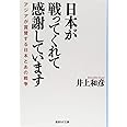 日本が戦ってくれて感謝しています アジアが賞賛する日本とあの戦争 (産経NF文庫)