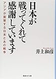 日本が戦ってくれて感謝しています アジアが賞賛する日本とあの戦争 (産経NF文庫)
