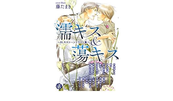 濡キス 蕩キス Blキスシーンイラスト集 フルール文庫 ブルーライン 藤 たまき ボーイズラブノベルス Kindleストア Amazon