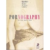 明治期のポルノグラフィ (フォト・ミュゼ)