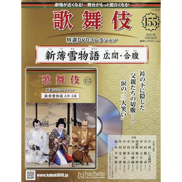 月刊 KAZUO DVD コレクション 2016-2021 Amazon.co.jp: 歌舞伎特選DVDコレクション全国版(149) 2025年 5