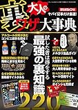 大人の裏ワザ大事典 三才ムック vol.948