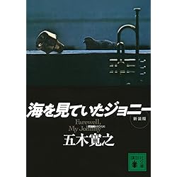 Amazon.co.jp: 海を見ていたジョニー(紙ジャケ/HQCD): ミュージック