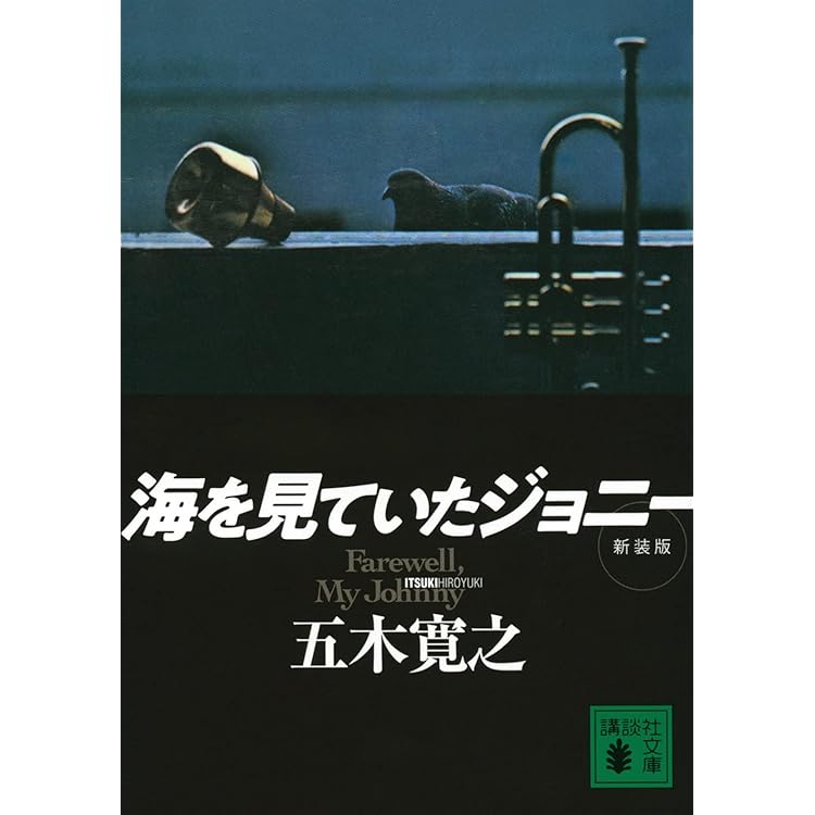 Amazon.co.jp: 海をみていたジョニー: ミュージック