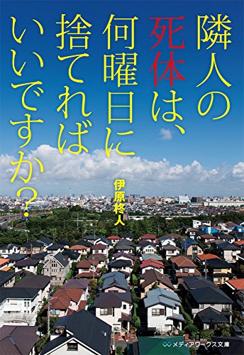 伊原柊人:隣人の死体は、何曜日に捨てればいいですか? (メディアワークス文庫)