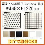 TOSTEM 面格子 アルミ菱 井桁面格子 壁付 0 W465H1220 3611