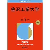 金沢工業大学 (2023年版大学入試シリーズ) | 教学社編集部 |本 | 通販