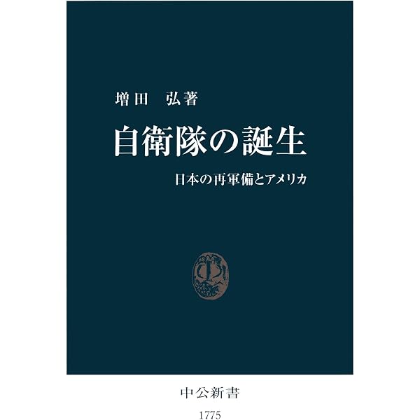 Amazon.co.jp: 自衛隊史 ――防衛政策の七〇年 (ちくま新書) eBook : 佐