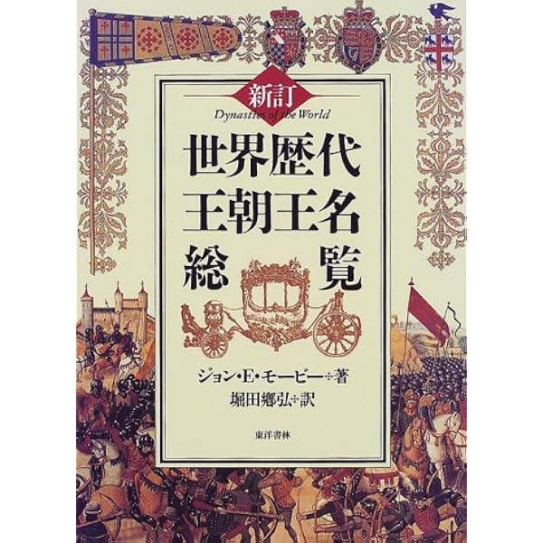 【中古】 世界歴代王朝・王名ハンドブック 世界歴代王朝・王名ハンドブック | ジョン・E・モービー, 堀田 郷弘